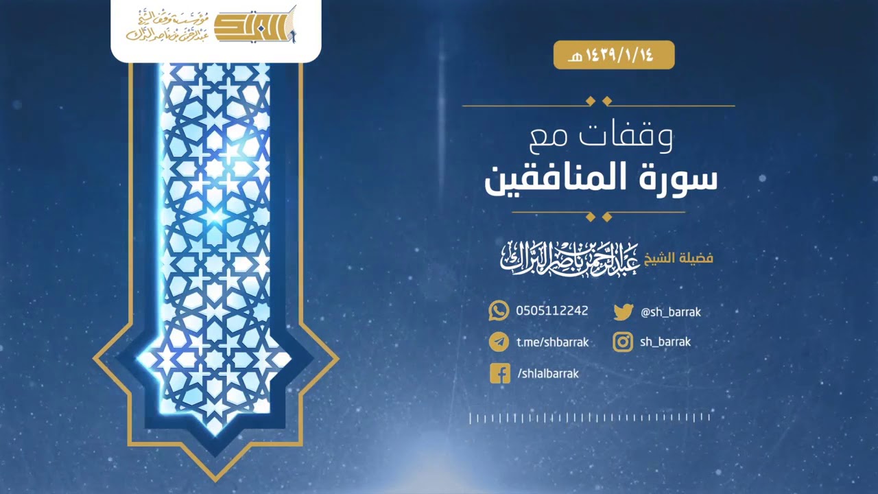 وقفات مع سورة المنافقين - لفضيلة الشيخ عبدالرحمن بن ناصر البراك 1439/1/14 هـ (1)