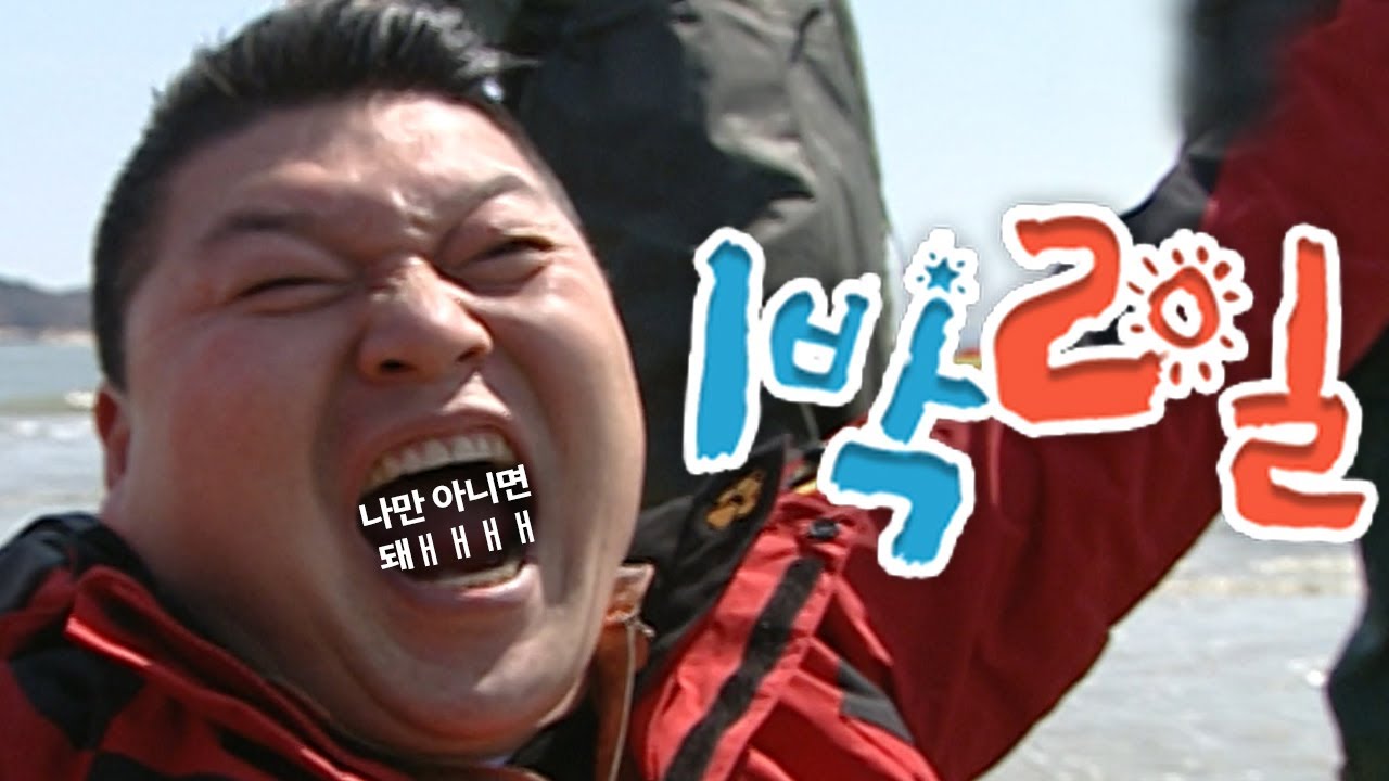 [1박2일 시즌1 87회-2][인천 대이작도] 호동쓰 '나만 아니면 돼' 중에서 제일 기뻐보임 | KBS 090405 방송