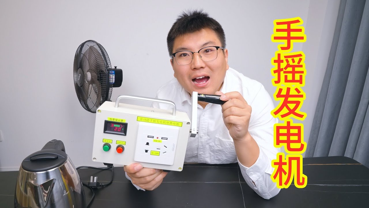 限电了，买个手摇发电机，真的能够手摇发电吗？