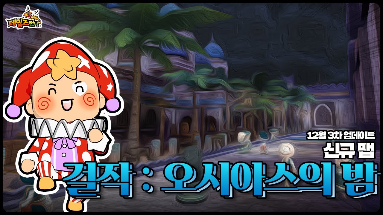 걸작 : 오시아스의 밤 :: 테일즈런너 | 251230 업데이트