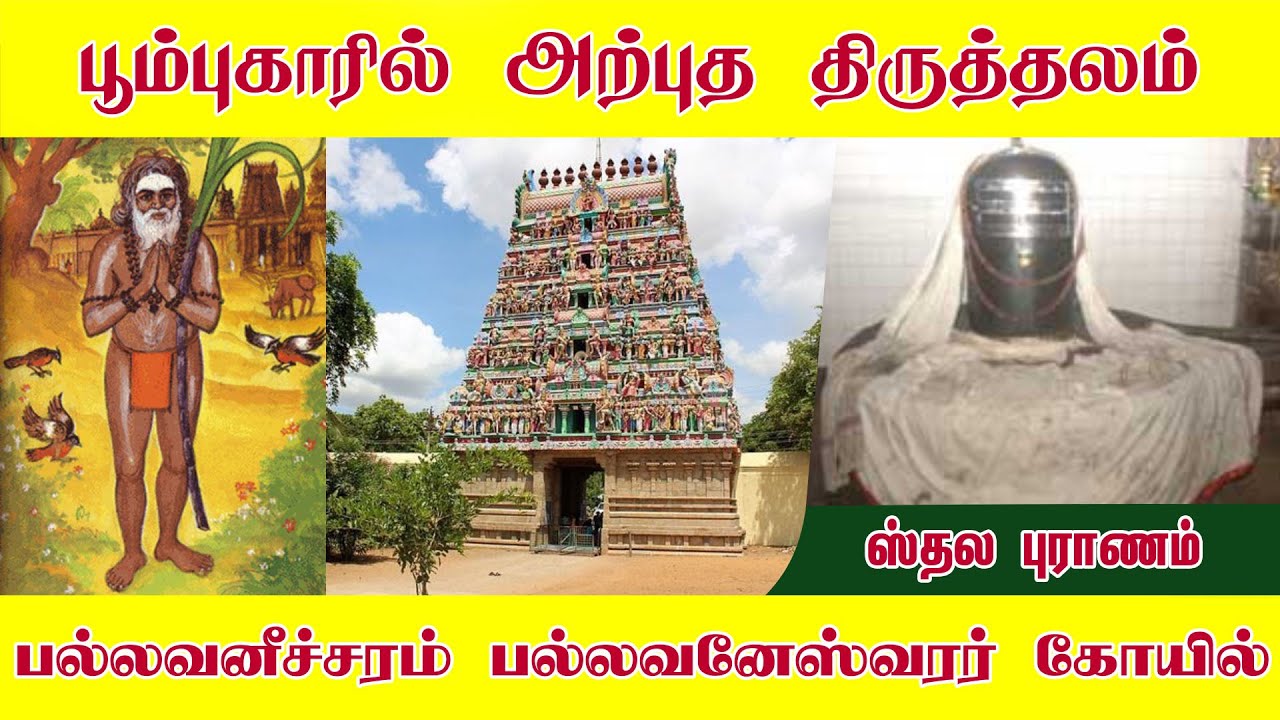 Sri Pallavaneswarar Temple at Thiruppallavaneecharam, Poompuhar | Sthalapuranam | Giri Bhakti