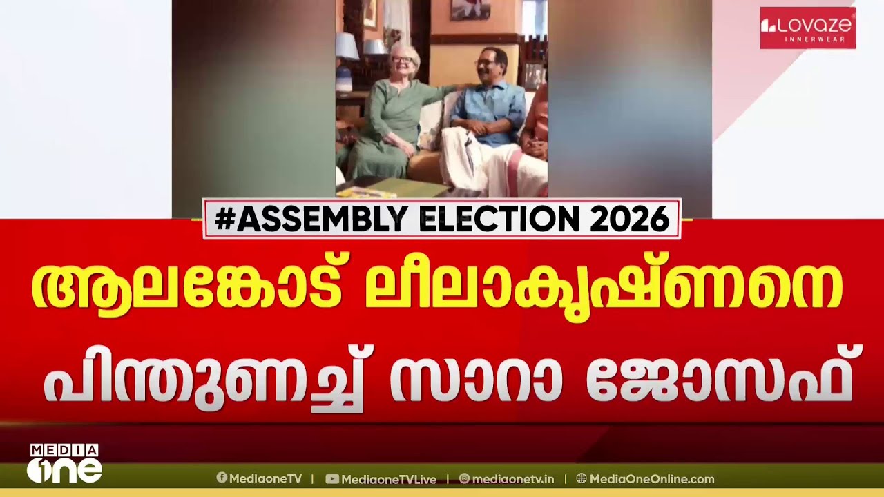'വിജയിപ്പിക്കണം'; തൃശൂർ LDF സ്ഥാനാർഥി ആലങ്കോട് ലീലാകൃഷ്ണനെ പിന്തുണച്ച് എഴുത്തുകാരി സാറാ ജോസഫ്