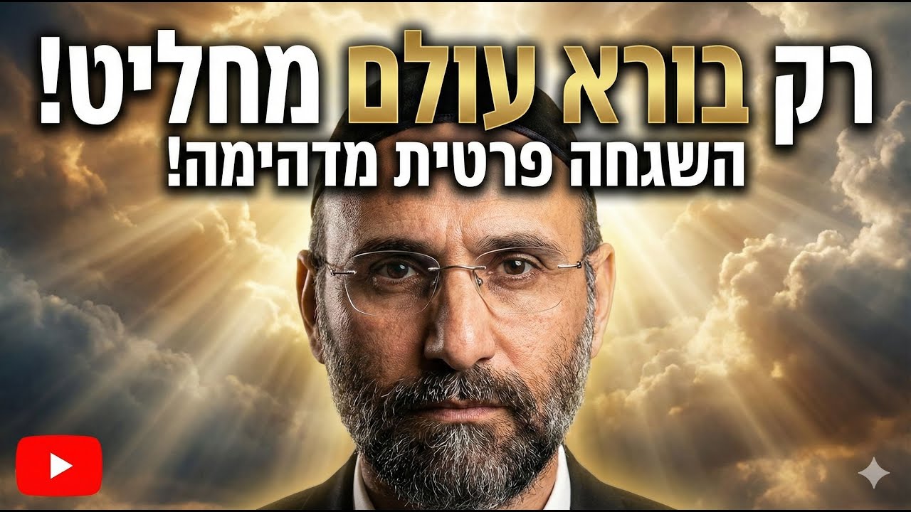 רק בורא עולם מחליט! הרב רפאל אוחיון