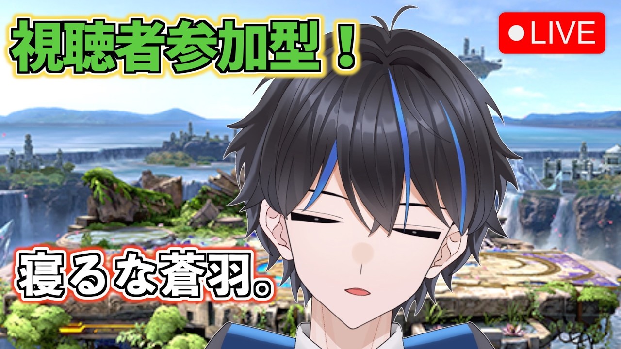 【スマブラ参加型】初心者さん初見さんも大歓迎！蒼羽を寝かせるな。