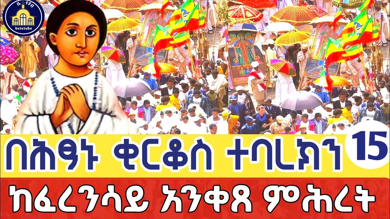 🔴Live 👉#ሰማዕቱ_ቅዱስ_ቂርቆስ  ፀበሉን ባርኮ ተመለሰ👈ጥር 15 ቀጥታ ከፈረንሳይ ለጋሲዮን አንቀጸ ምሕረት‼️