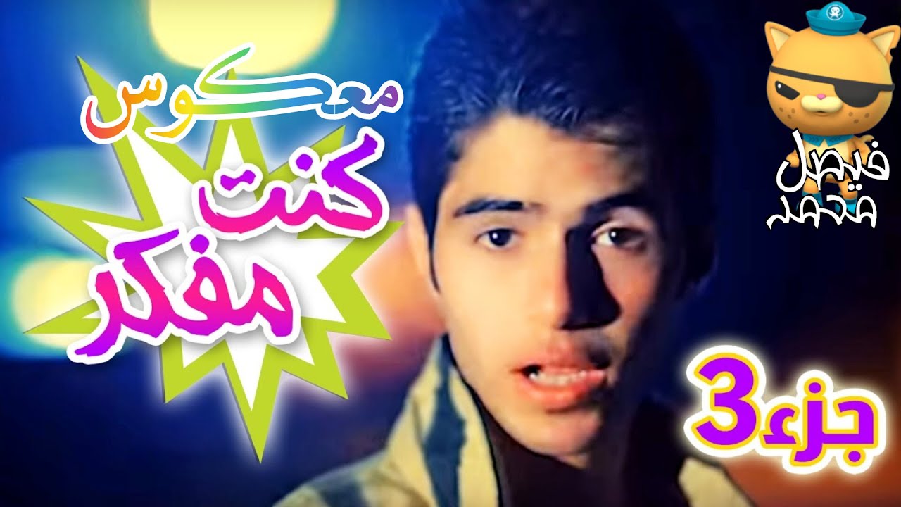معكوس كنت مفكر حالي شي 3 