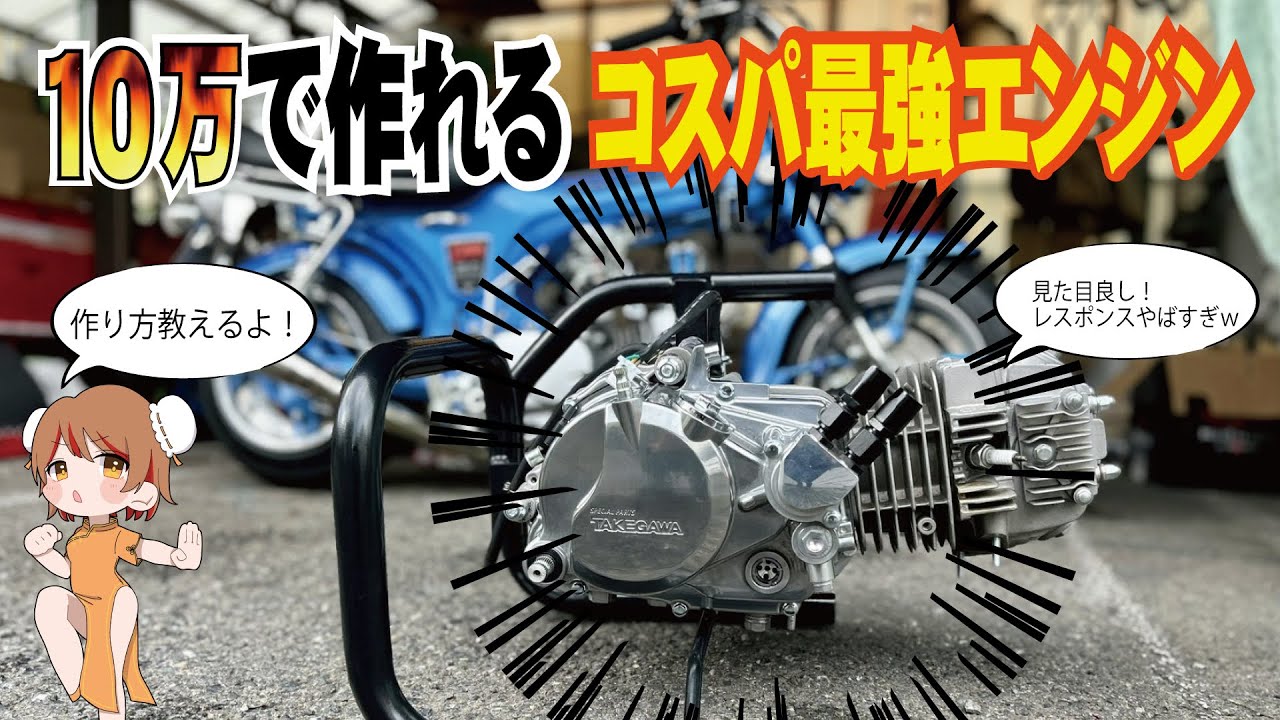 速さと安さと見た目重視ならこのエンジン。中華ダックスに載せちゃうよ！
