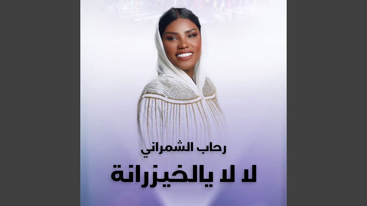 لا لا يالخيزرانة