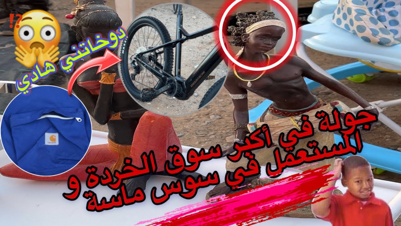جولة في أكبر سوق الخردة و السلع المستعملة بجهة سوس ماسة (سوق بلفاع) هوتات هنا وهناك #المغرب #بلفاع 