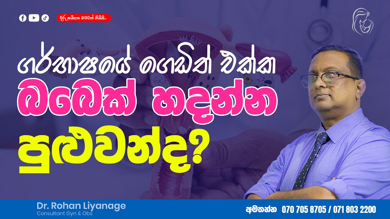 Fibroid ගෙඩිත් එක්ක බබෙක් හදන්න පුළුවන්ද?   Fibroid ගැටලුව ගැබ් ගැනීමට බාධාවක්ද? මෙන්න ඇත්තම කතාව !