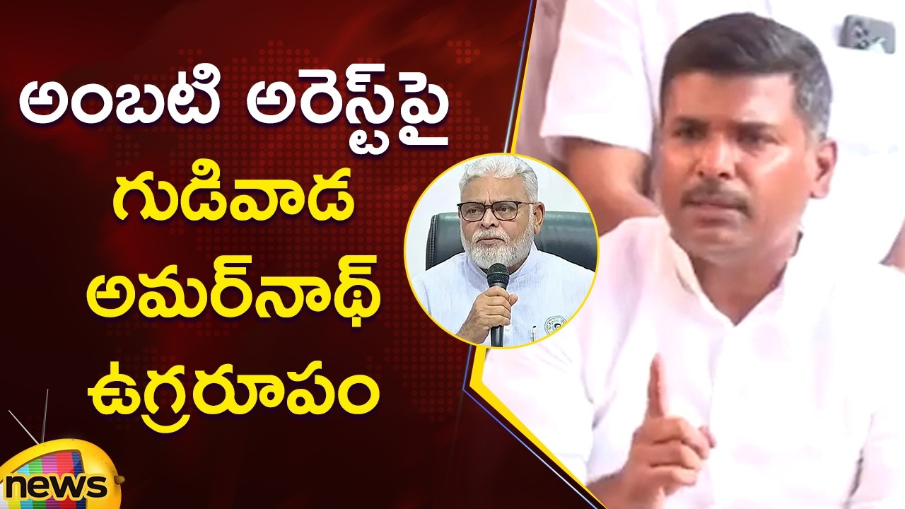 Gudivada Amarnath Serious On Ambati Rambabu Arrest | YCP Vs TDP | AP Politics | Mango News