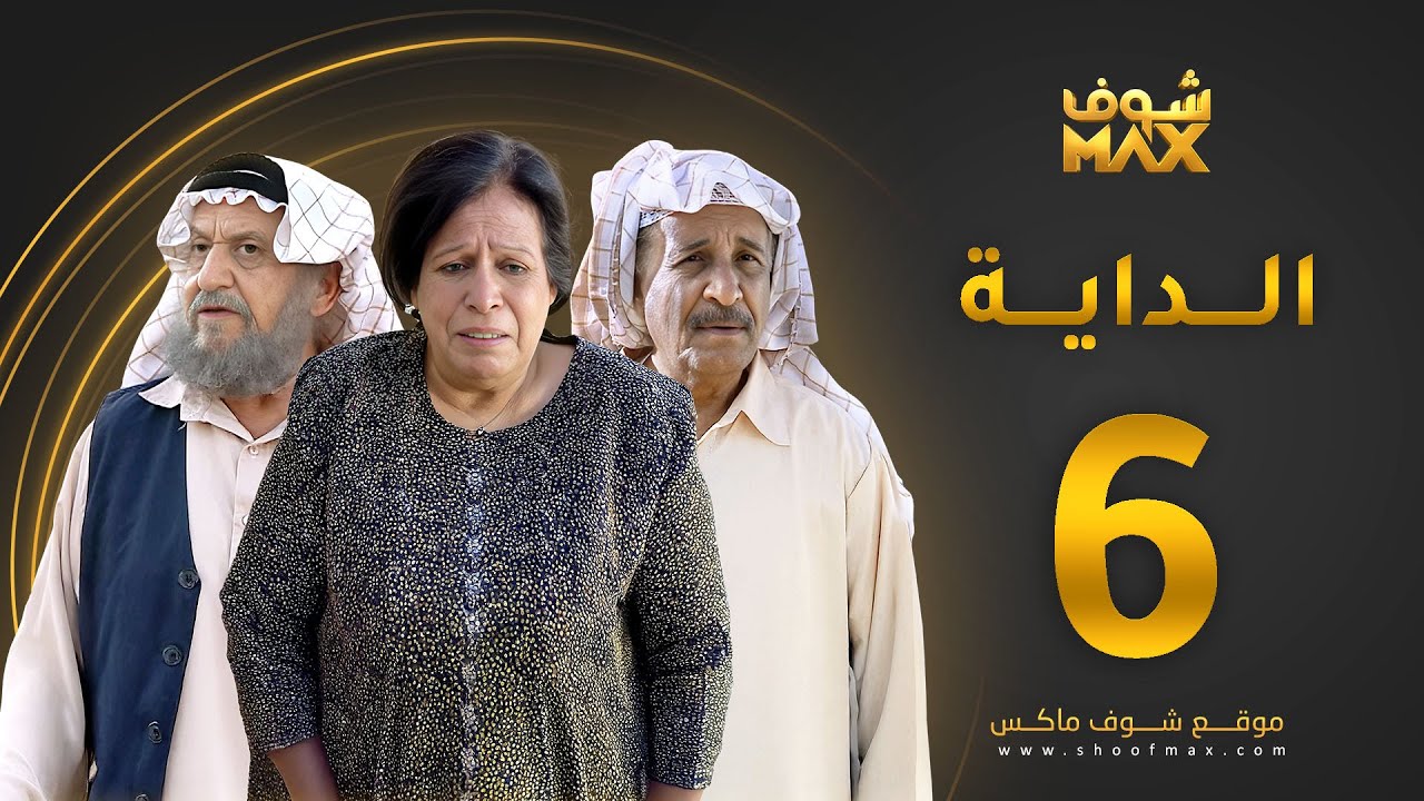 مسلسل الداية الحلقة 6 - حياة الفهد  - محمد جابر - محمد المنيع