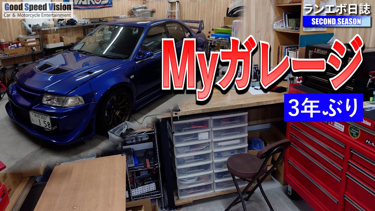 【ガレージ紹介】約3年ぶりのガレージの現状。工具や機材の紹介など。エボはココで生まれた！！【ランエボ日誌 SECOND】