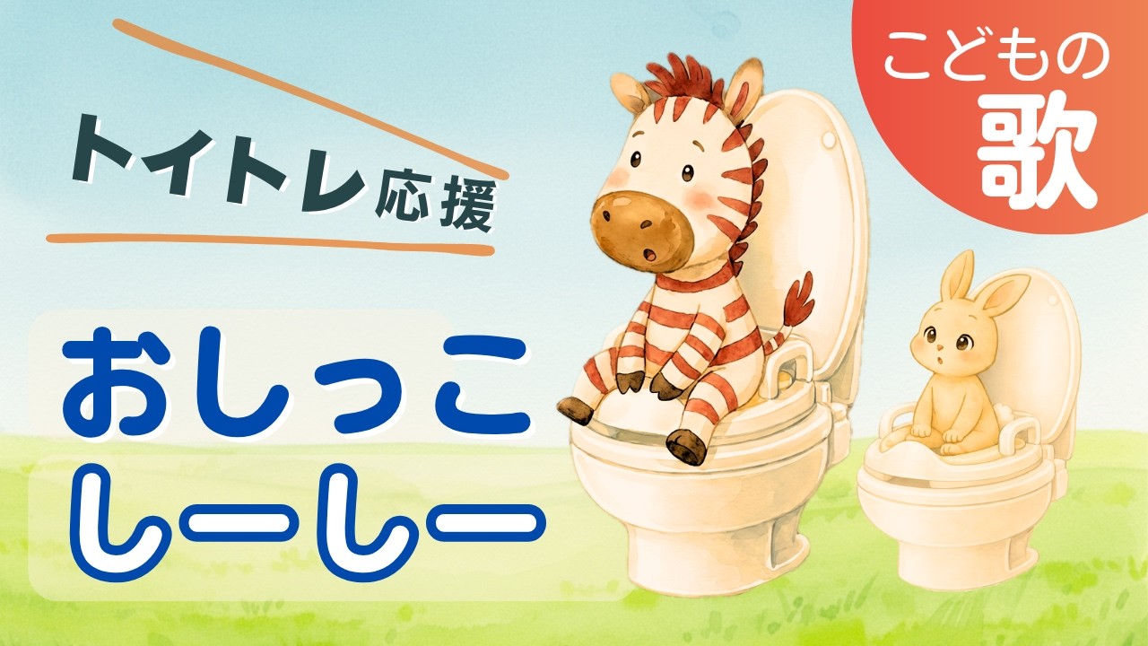 トイトレのはじめに｜おしっこ しーしー