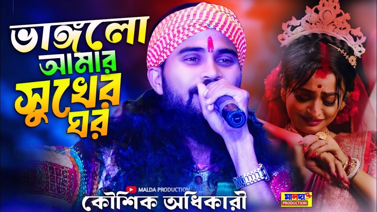 ভাঙ্গলো আমার সুখের ঘর | Koushik Adhikari | কালবৈশাখী ঝড়ো হাওয়া | কৌশিক অধিকারী সেরা দুঃখের বাউল গান