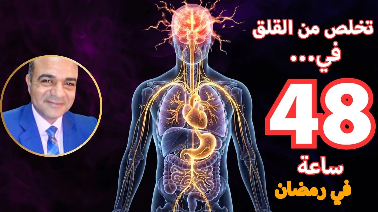تخلص من القلق في 48 ساعة | فك الأسر والحقيقة المخفية التي لا يخبرونك بها عن رمضان!