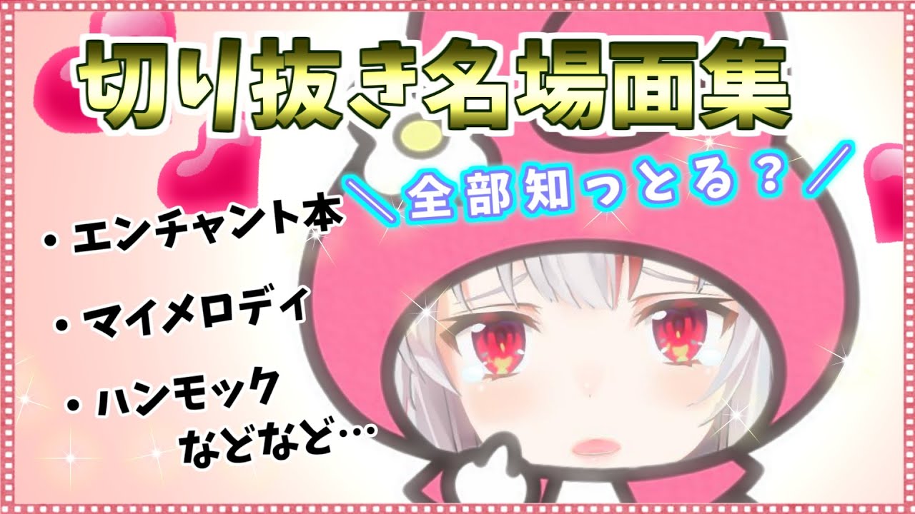 【ホロライブ/切り抜き】お嬢の伝説の名場面を集めて総復習してみた