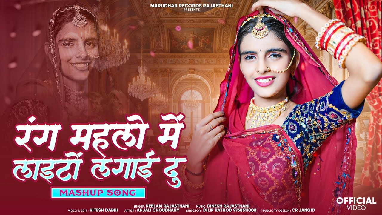 Mashup Song | रंग महलो में लाइटों लगाई दू | Nilam Rajasthani | Marwadi Vivaah Geet 2026
