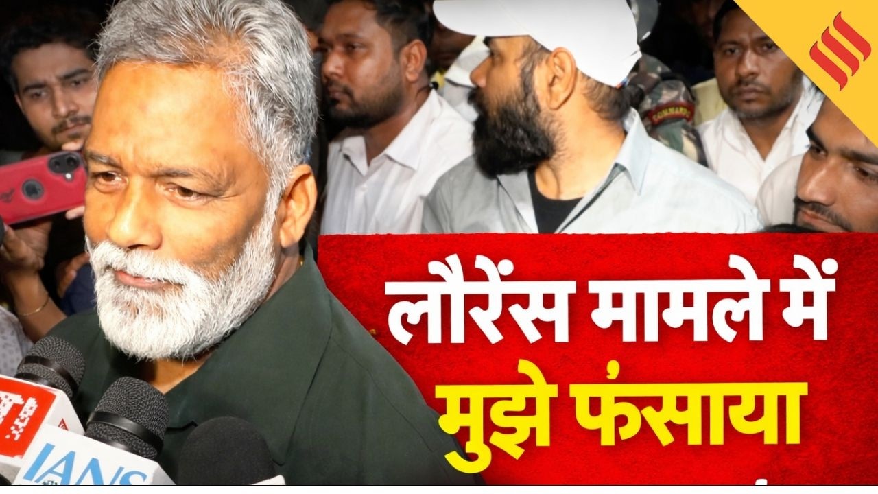 बेऊर जेल से बाहर आए Pappu Yadav, रिहाई के बाद मीडिया से कहा खेमका मुठभेड़ गलत
