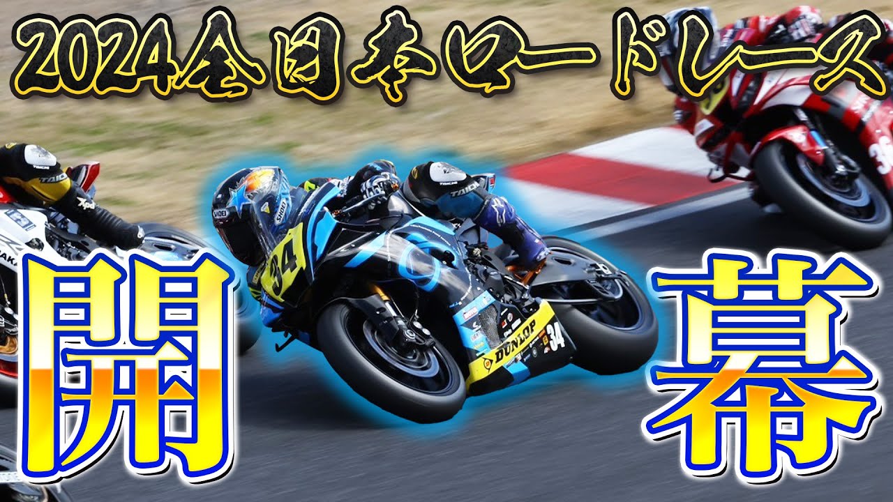 【全日本開幕！】ライダーよっしーがブチギレ！？最高峰クラスの初陣は果たして。。。