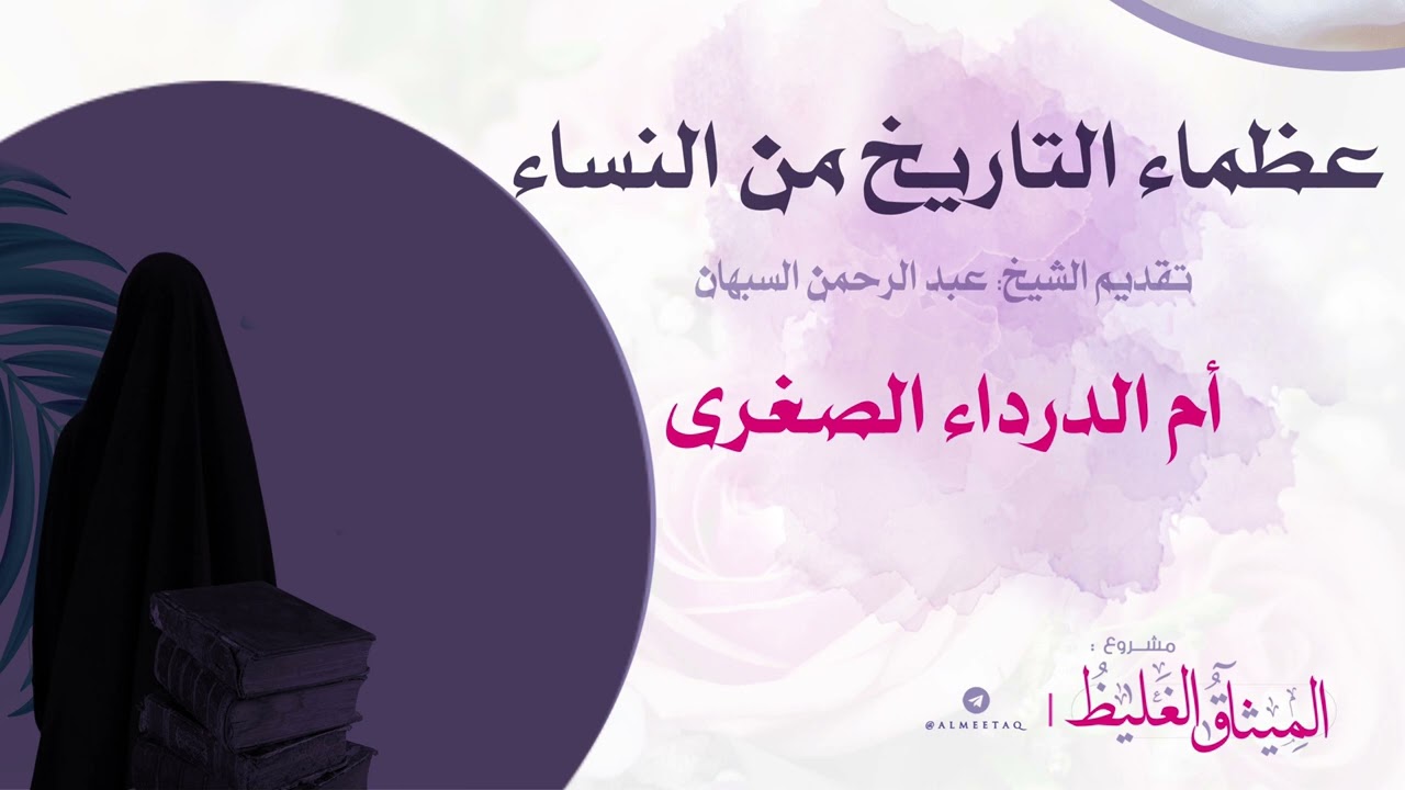 ••|💐 عظماء التاريخ من النساء | أم الدرداء الصغرى | الشيخ : عبد الرحمن السبهان .