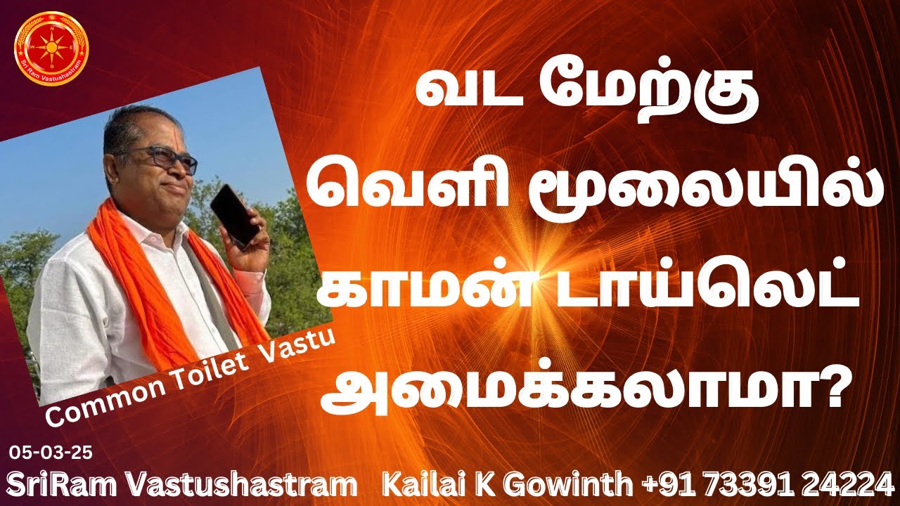 வட மேற்கு வெளி மூலையில் காமன் டாய்லெட் அமைக்கலாமா?| #sriramvastushastram |Common Toilet Vastu