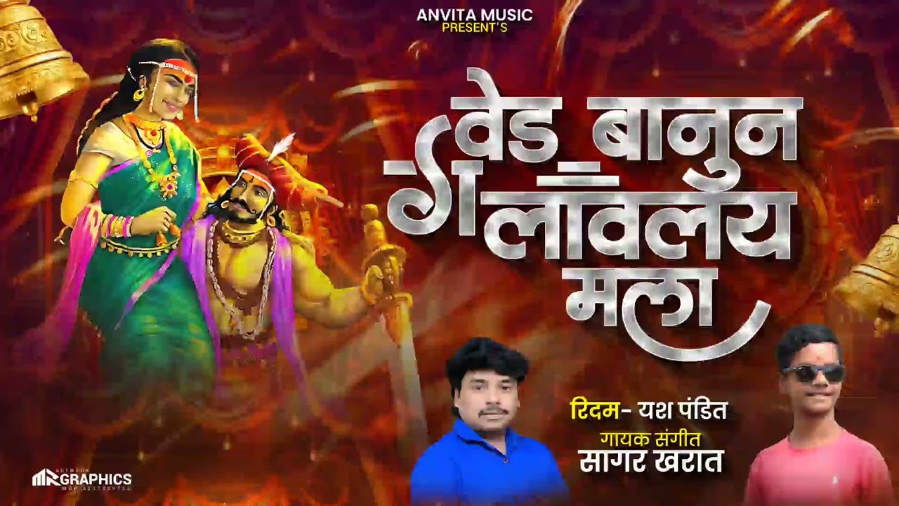 वेड बानून लावलं मला मला काय सांगू म्हाळसा तुला | Ved Banu Lavle Mala Mala Djmix खंडोबाचे गाणे