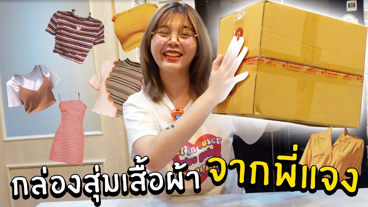 สุมเปิดสุ่ม EP 16 - กล่องสุ่มเสื้อผ้า จากพี่แจง!!! (Jubjang Ch)