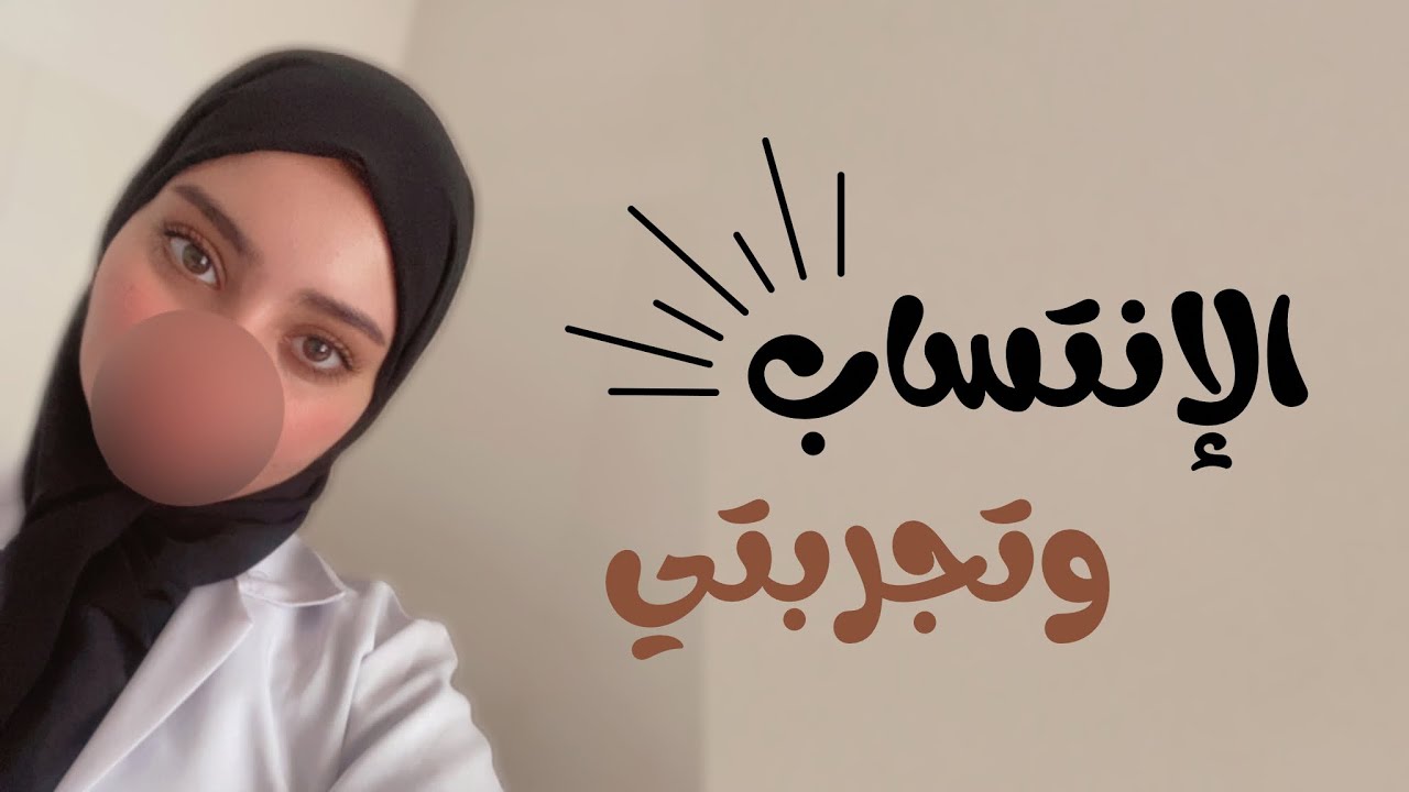 الإنتساب يفيدني كطالب سادس ؟ تجربتي بمعدل 98 💘