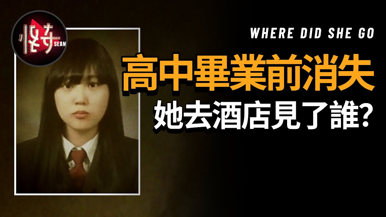 【韓國懸案】去往酒店的女高中生憑空消失，神秘男子行為十分可疑，他們倆之間究竟發生了什麼？|怪奇肖恩