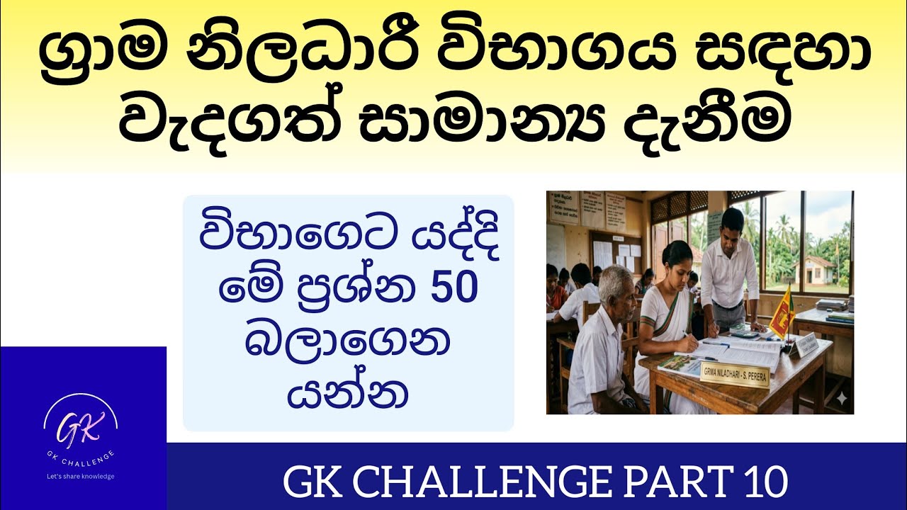 ග්‍රාම නිලධාරී විභාගයට වැදගත් සාමාන්‍ය දැනීම ප්‍රශ්න 50ක්#gramasewa#gk#දැනුම #samanyadanima#exam