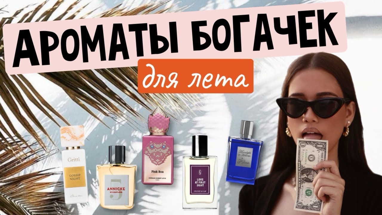 💰КРУТЫЕ АРОМАТЫ БОГАЧЕК  |KILIAN |GRITTI |EIGHT & BOB | #парфюмерия #духи #richgirl #дамасдухами