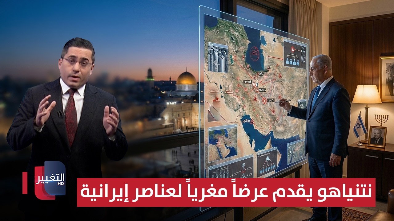 نتنياهو يقدم عرضاً مغرياً لعناصر إيرانية .. والحرس يستهدف مصافي حيفا | تغطية خاصة