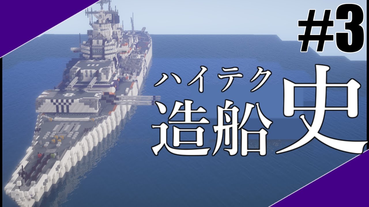 [Minecraft軍事部]中村のハイテク造船史#3-戦艦篇◆技術の進化を追って海軍紹介!【中村造船】 - マインクラフト