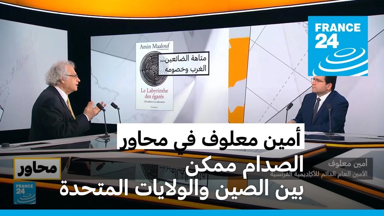 أمين معلوف: نحن في متاهة والعالم يسير بلا فرامل