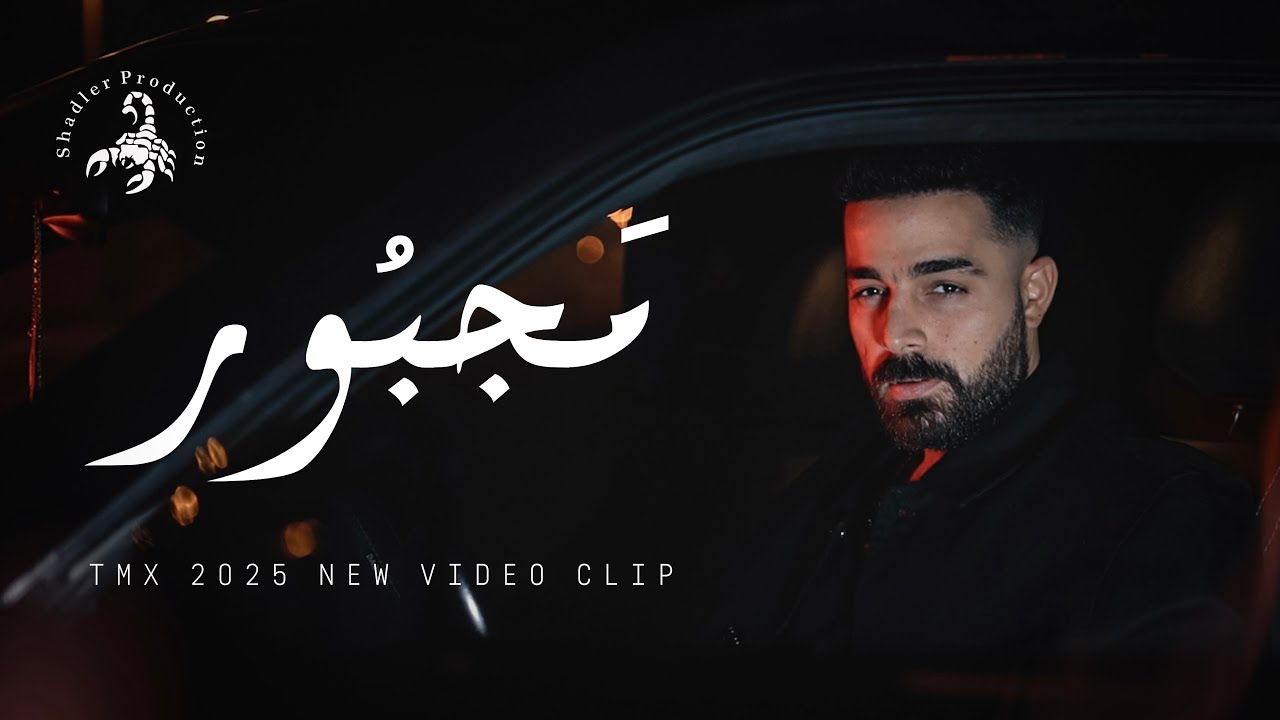 T.M.X | مجبور | Majbour New Version 2025