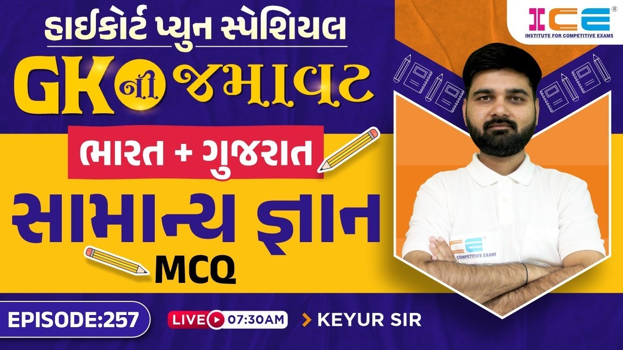 હાઈકોર્ટ પ્યુન સ્પેશિયલ || GKની જમાવટ || ભારત + ગુજરાત સામાન્ય જ્ઞાન MCQ || EP. 257 | LIVE @7:30 AM