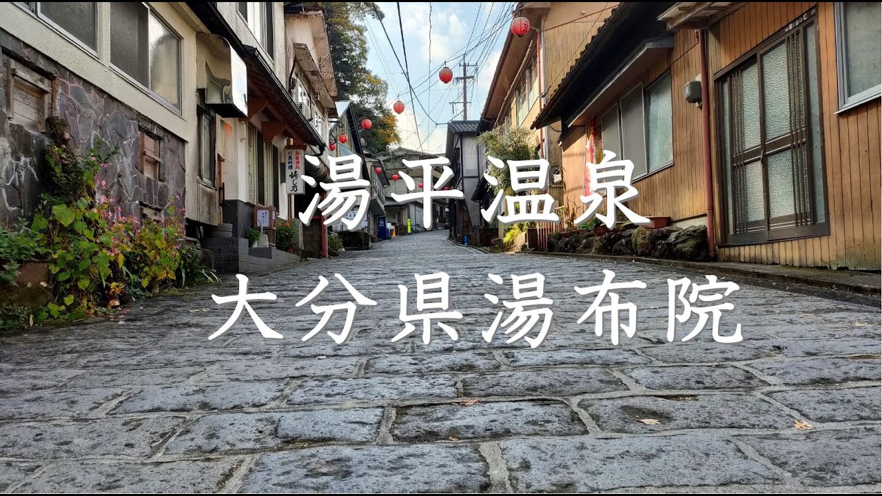 大分WALK（湯平温泉）寅さんのロケ地