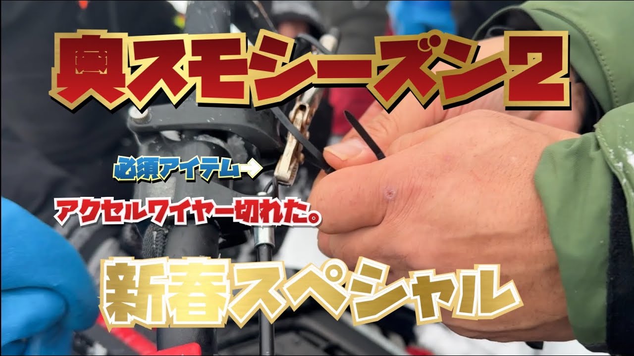 ２０２６奥さん。スノーモービルですよ！シーズン２