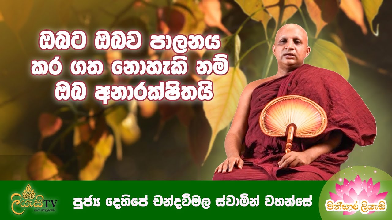 පුජ්‍ය දෙහිපේ චන්දවිමල ස්වාමින් වහන්සේ | පින්සාර ලියැසි | Pinsara liyasi | poya day bana | Liyasi TV
