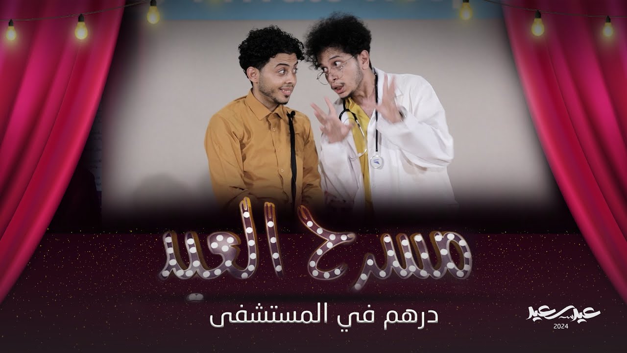 مسرحية درهم في المستشفى | مسرح العيد