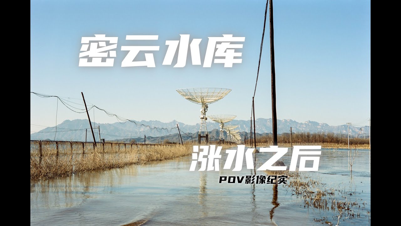 【真实中国影像】北京密云水库涨水水位创历史新高｜淹没的农田｜纪实摄影｜北京的冬天｜寒冬｜人文摄影