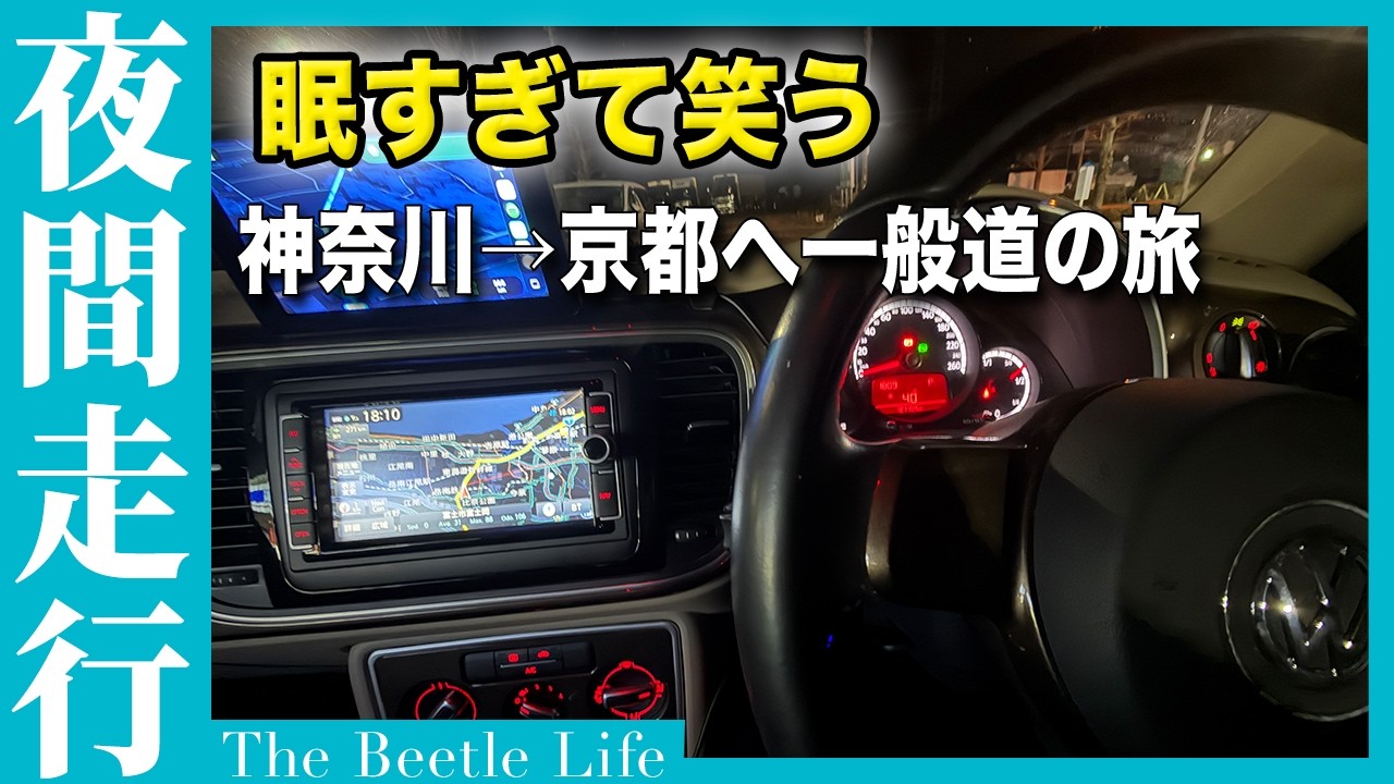 ザ・ビートルで深夜の帰路460km｜眠気と戦う下道旅（前編）