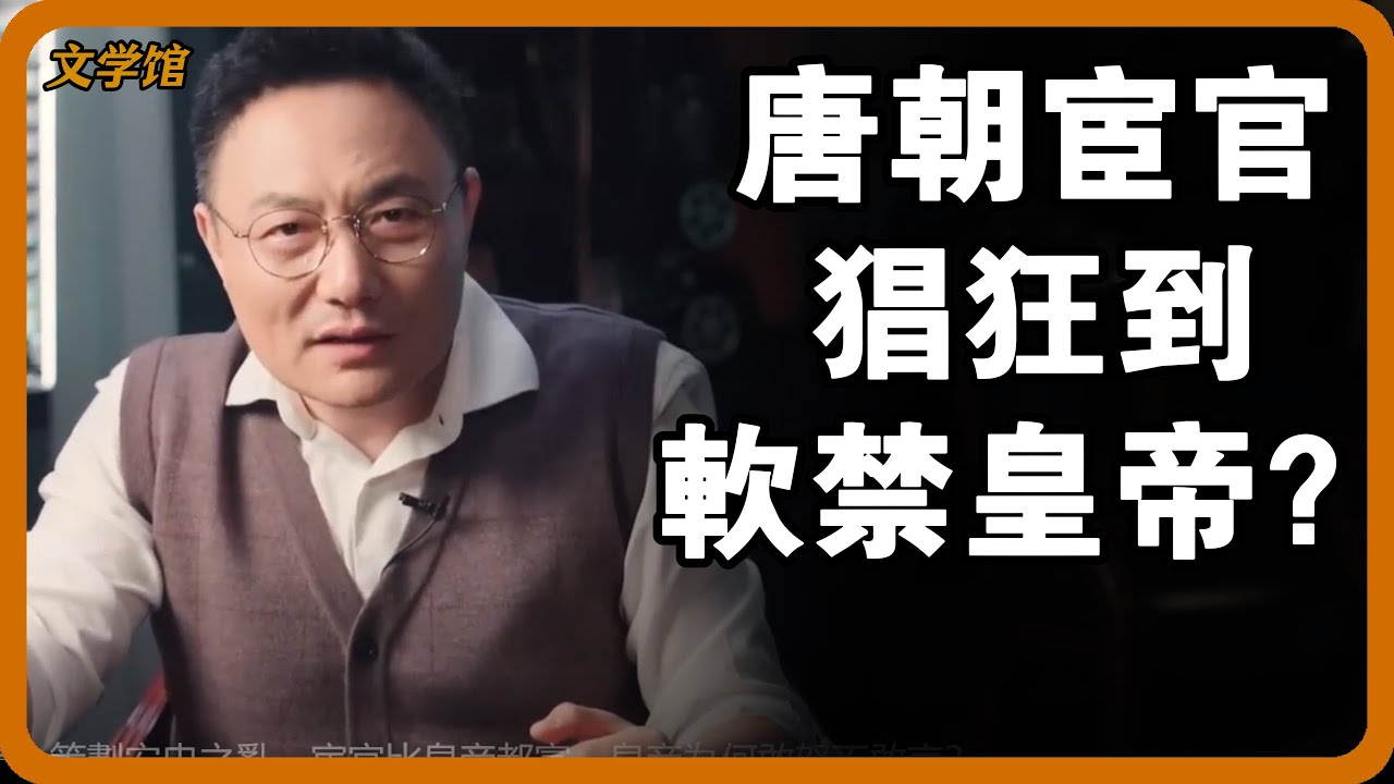 唐朝宦官猖狂到軟禁皇帝？開設賭場，策劃安史之亂，宦官比皇帝都富，皇帝為何敢怒不敢言？#文明之旅 #馬未都 #儒家思想 #儒家 #羅振宇