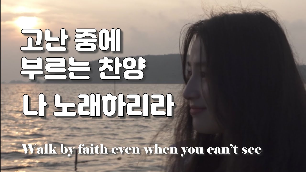 나 노래하리라 / #위프레이즈  #나노래하리라  #찬양팀  #위프레이즈앨범
