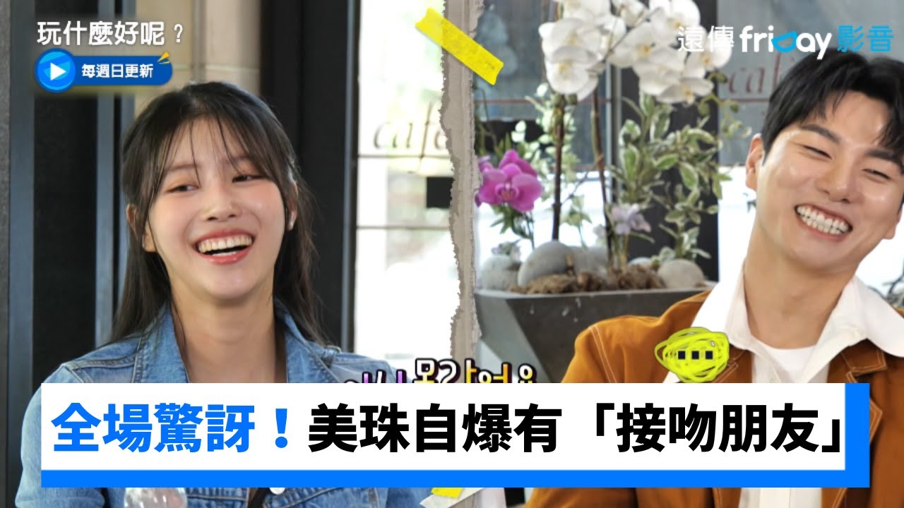 和伊庚同時感冒！美珠自爆有「接吻朋友」？_《玩什麼好呢》第187集_friDay影音韓綜線上看
