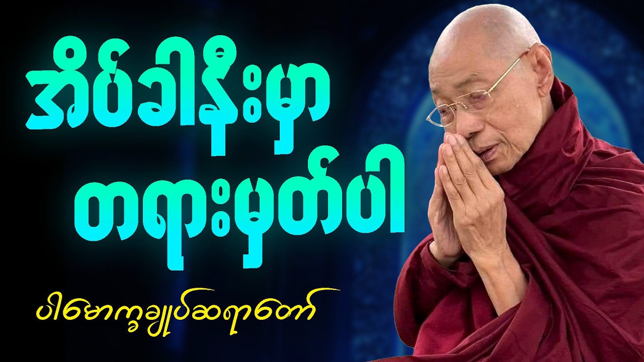 🙏အိပ်ခါနီး မိမိဘ၀အတွက် တရားမှတ်ရင်း အိပ်စက်အနားယူပါ 🙏  #ပါချုပ်ဆရာတော်ကြီး #တရားတော် #ညတရား 🌷