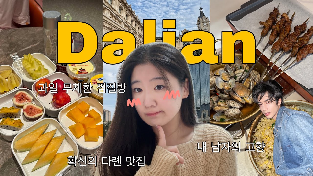 [🇨🇳ep.3] 다롄 여행 브이로그 | 6번째 중국 여행지 | 최애의 고향 | 다롄 맛집 | 과일 무제한 찜질방 | 이용방법