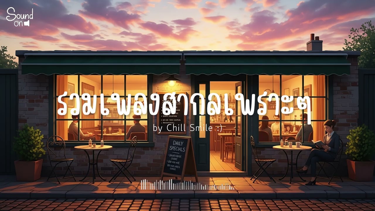 [playlist] รวมเพลงสากลชิล ๆ ฟังสบาย | ทำงาน ร้านกาแฟ (Vol.100) By..Chill Smile