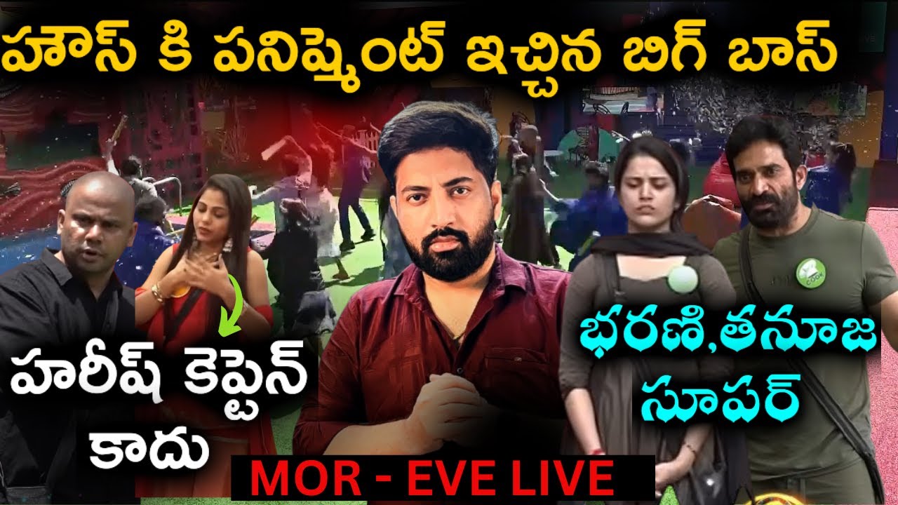 Morning to Evening Bigg Boss Telugu 9 Live | House Punished | Live Review by Top Views2.0
